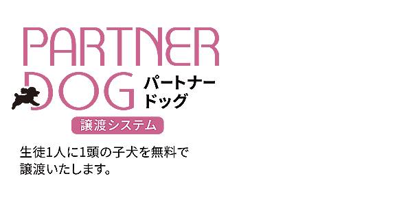 パートナードッグ譲渡システム