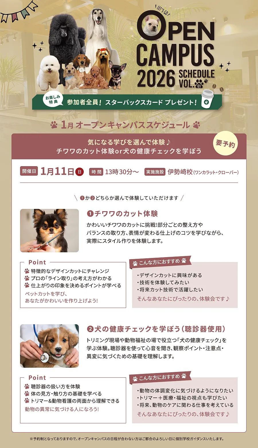 2026年1月オープンキャンパススケジュール