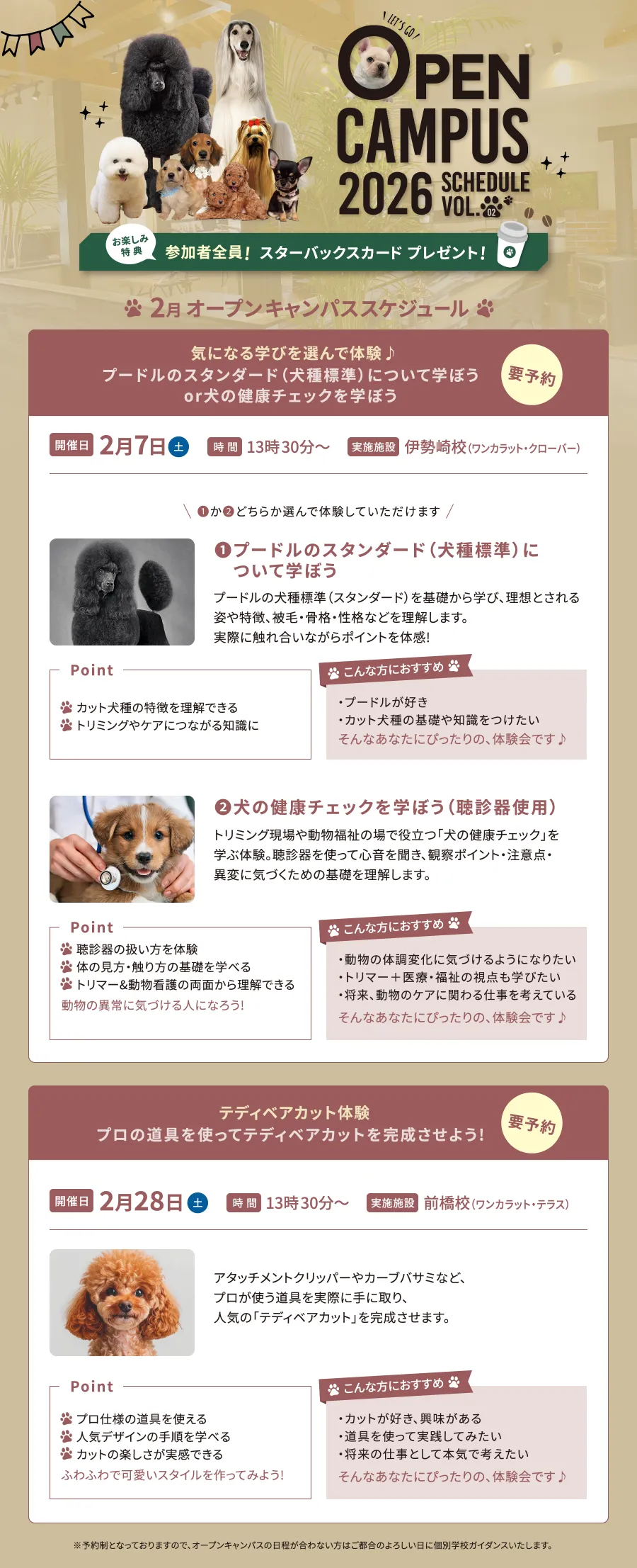 2026年2月オープンキャンパススケジュール