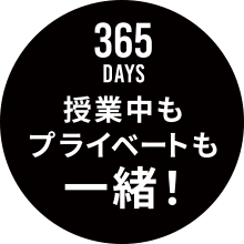 授業中もプライベートも一緒！