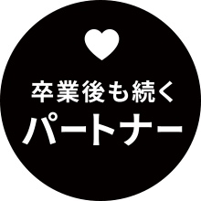 卒業中も続くパートナー
