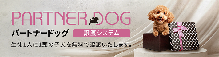 パートナードッグ譲渡システム